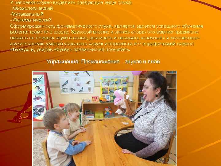 У человека можно выделить следующие виды слуха: - Физиологический -Музыкальный - Фонематический Сформированность фонематического