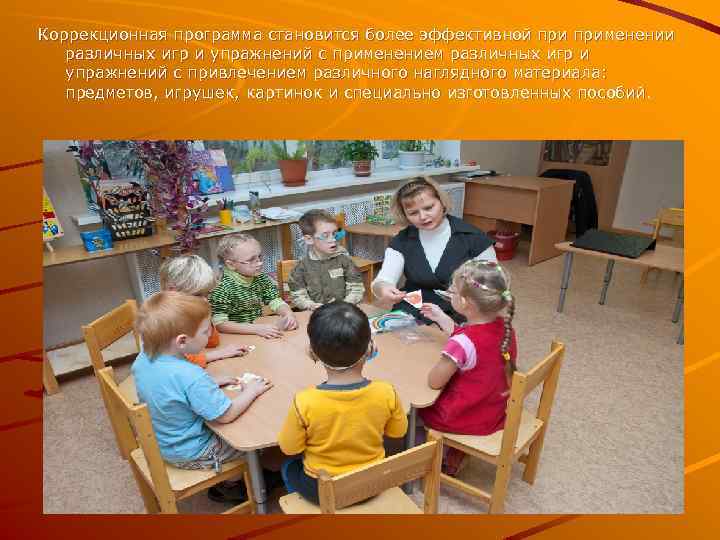 Коррекционная программа становится более эффективной применении различных игр и упражнений с применением различных игр