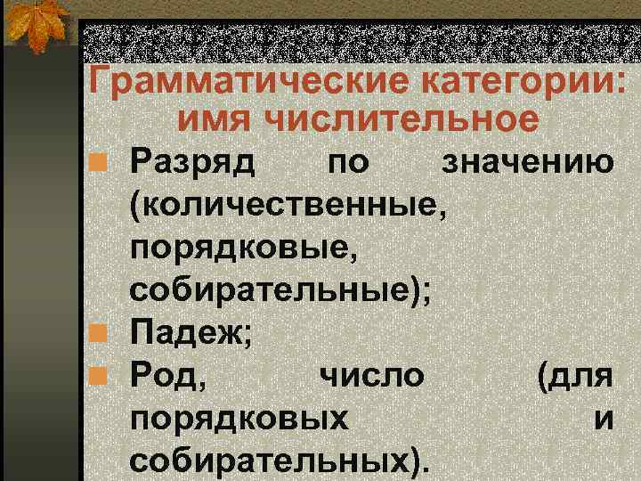 Грамматические категории: имя числительное n Разряд по значению (количественные, порядковые, собирательные); n Падеж; n