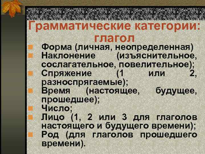 Грамматические категории глагола в русском языке