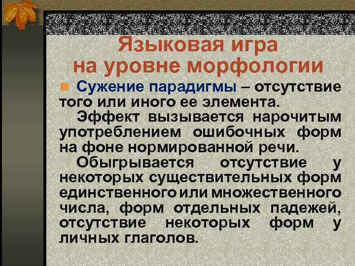 Языковая игра на уровне морфологии n Сужение парадигмы – отсутствие того или иного ее