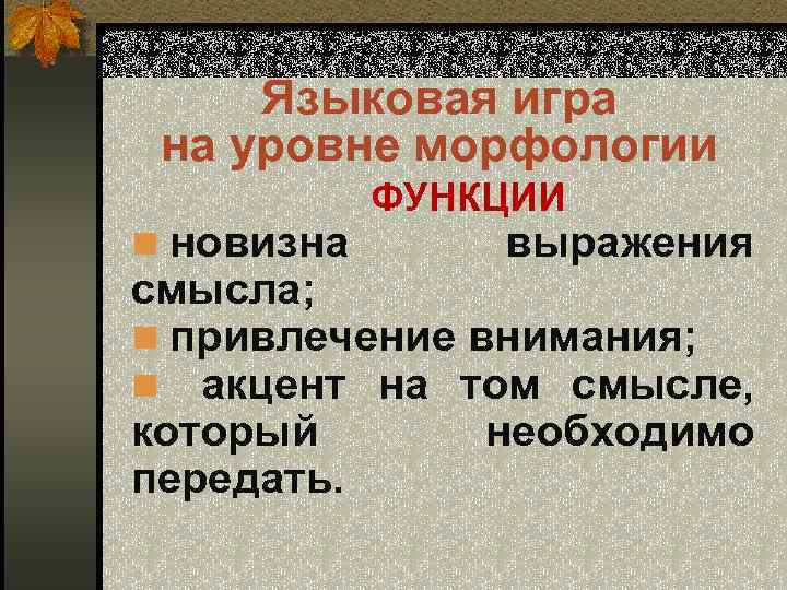 Языковая игра на уровне морфологии n новизна ФУНКЦИИ выражения смысла; n привлечение внимания; n