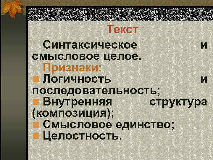 Внутренняя n. Признаки структура текста сложное синтаксическое целое. Смысловое Синтаксирование это. Признаки целого текста. Признаки синтаксического целого.