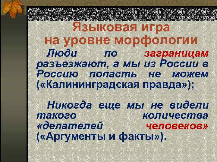 Анализ примеров языковой игры в шутках и анекдотах презентация