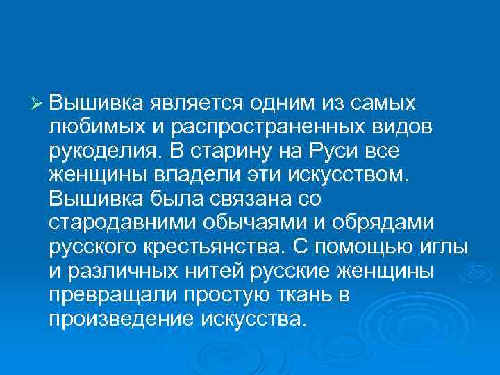 Ø Вышивка является одним из самых любимых и распространенных видов рукоделия. В старину на