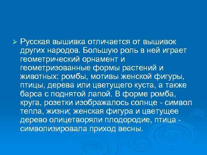 Ø Русская вышивка отличается от вышивок других народов. Большую роль в ней играет геометрический