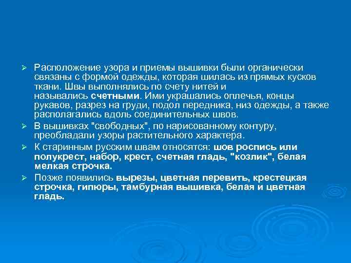 Расположение узора и приемы вышивки были органически связаны с формой одежды, которая шилась из