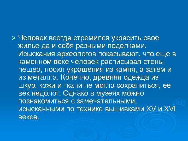 Ø Человек всегда стремился украсить свое жилье да и себя разными поделками. Изыскания археологов