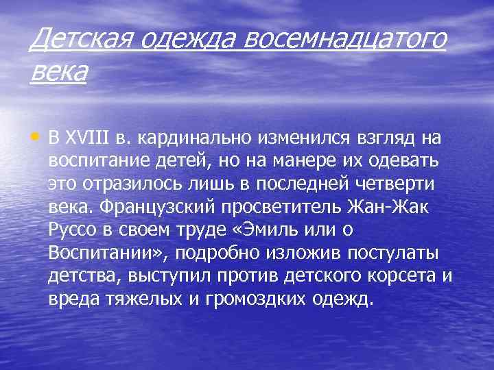 Детская одежда восемнадцатого века • В XVIII в. кардинально изменился взгляд на воспитание детей,