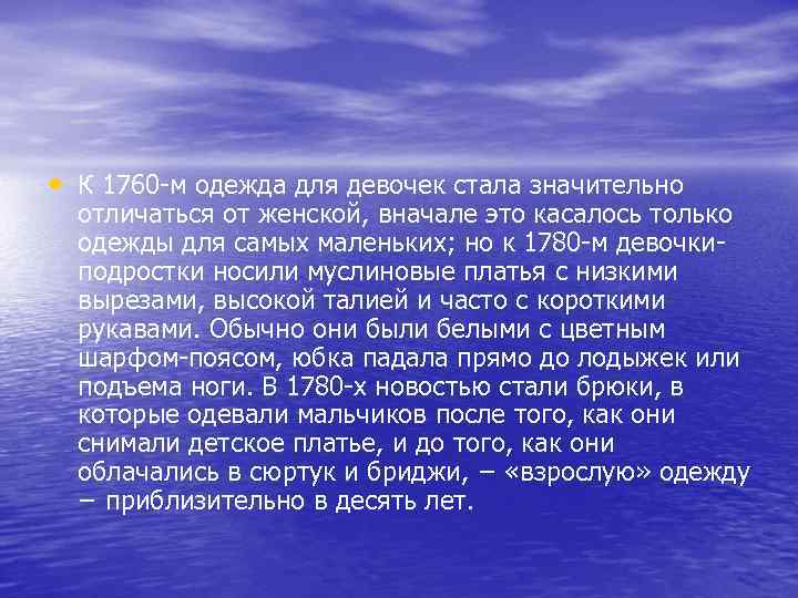  • К 1760 -м одежда для девочек стала значительно отличаться от женской, вначале