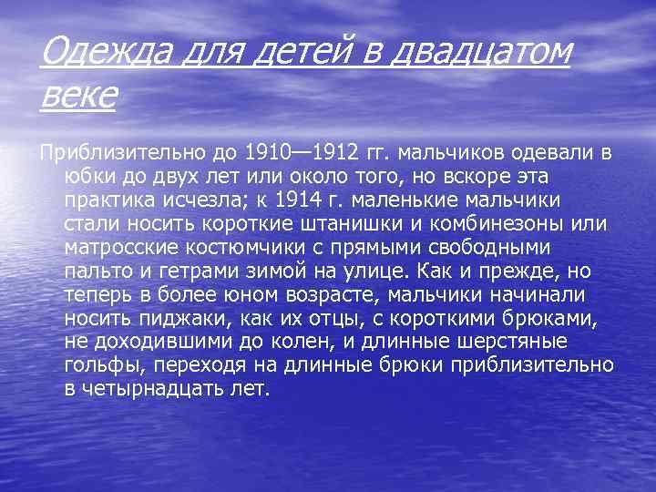 Одежда для детей в двадцатом веке Приблизительно до 1910— 1912 гг. мальчиков одевали в