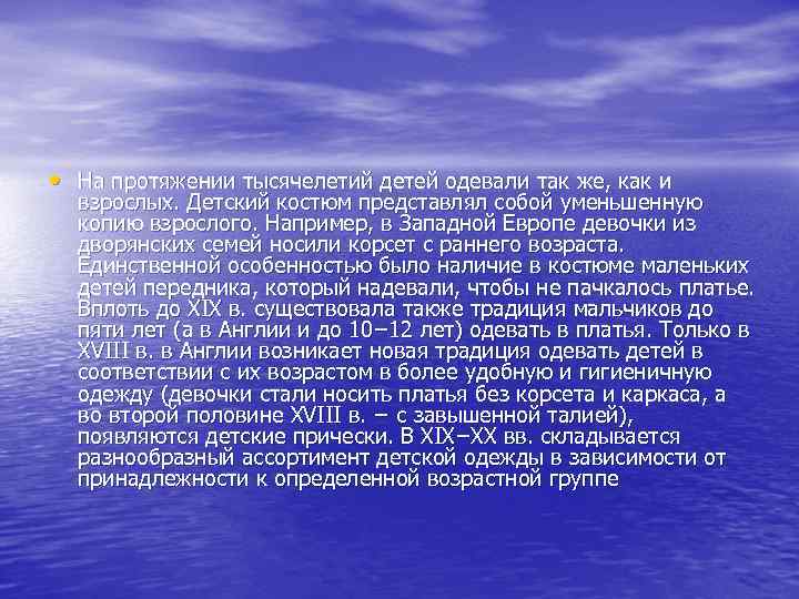  • На протяжении тысячелетий детей одевали так же, как и взрослых. Детский костюм