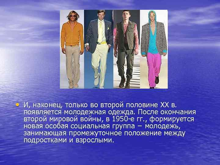  • И, наконец, только во второй половине XX в. появляется молодежная одежда. После