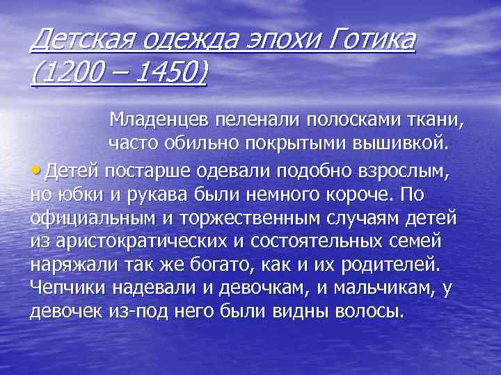 Детская одежда эпохи Готика (1200 – 1450) Младенцев пеленали полосками ткани, часто обильно покрытыми