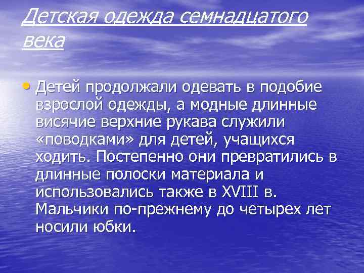 Детская одежда семнадцатого века • Детей продолжали одевать в подобие взрослой одежды, а модные