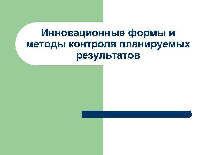 Инновационные формы и методы контроля планируемых результатов 