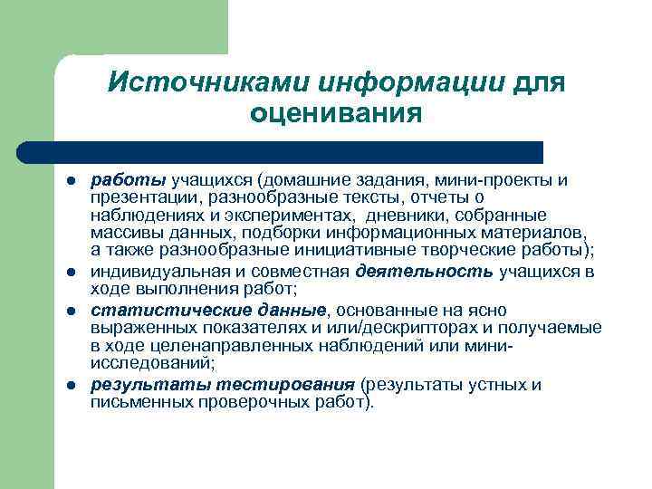 Источниками информации для оценивания l l работы учащихся (домашние задания, мини-проекты и презентации, разнообразные