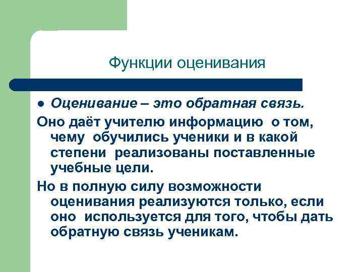 Функции оценивания Оценивание – это обратная связь. Оно даёт учителю информацию о том, чему