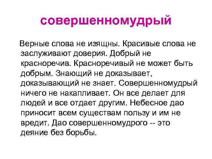 совершенномудрый Верные слова не изящны. Красивые слова не заслуживают доверия. Добрый не красноречив. Красноречивый