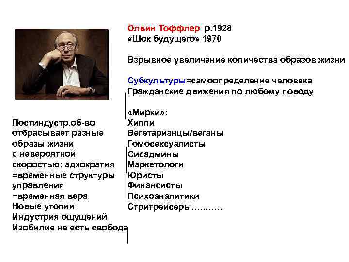 Олвин Тоффлер р. 1928 «Шок будущего» 1970 Взрывное увеличение количества образов жизни Субкультуры=самоопределение человека