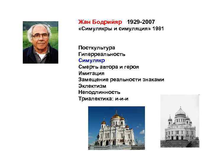 Жан Бодрийяр 1929 -2007 «Симулякры и симуляция» 1981 Посткультура Гиперреальность Симулякр Смерть автора и