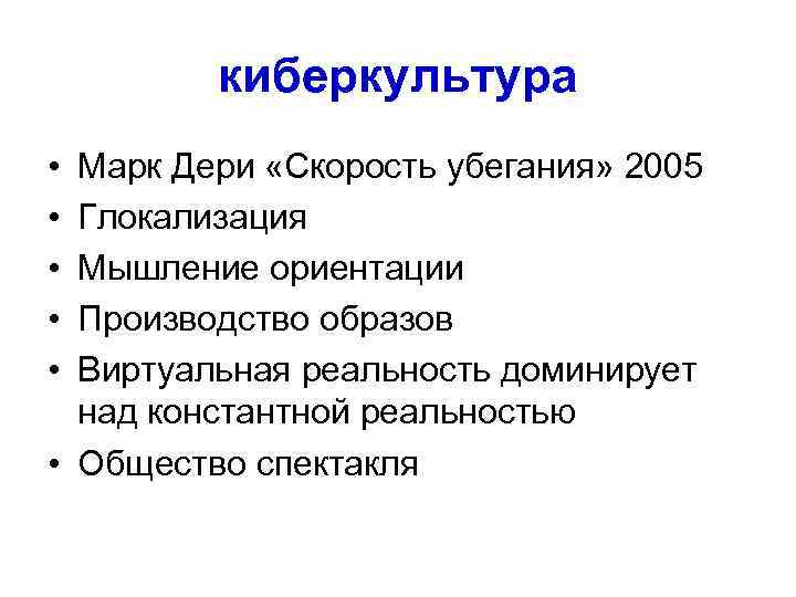 киберкультура • • • Марк Дери «Скорость убегания» 2005 Глокализация Мышление ориентации Производство образов