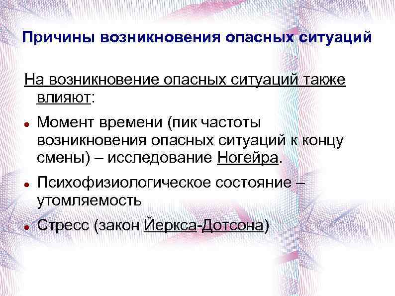 Причины возникновения опасных ситуаций На возникновение опасных ситуаций также влияют: Момент времени (пик частоты