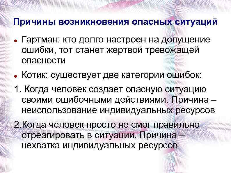 Причины возникновения опасных ситуаций Гартман: кто долго настроен на допущение ошибки, тот станет жертвой