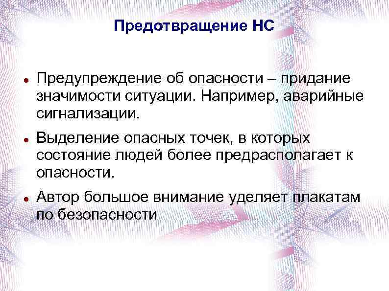 Предотвращение НС Предупреждение об опасности – придание значимости ситуации. Например, аварийные сигнализации. Выделение опасных