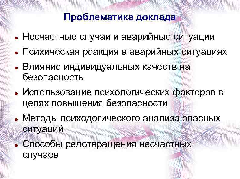 Проблематика доклада Несчастные случаи и аварийные ситуации Психическая реакция в аварийных ситуациях Влияние индивидуальных