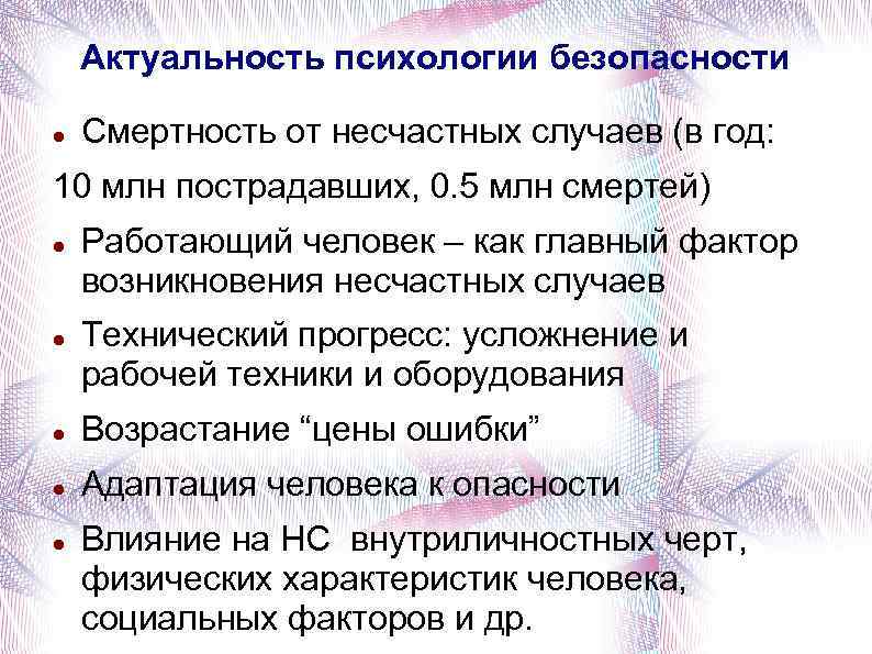 Актуальная психология. Актуальность психологической безопасности. Актуальность психологии. Информационно-психологическая безопасность актуальность. Психология безопасности доклады.