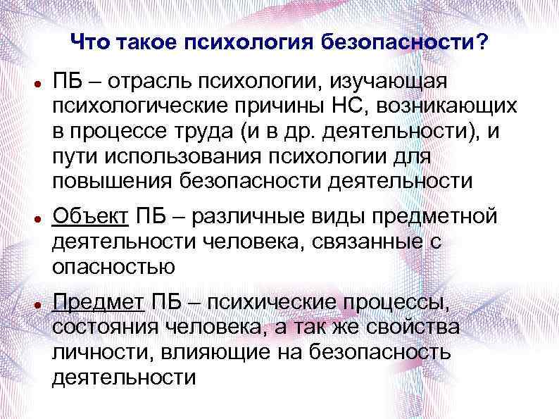 Что такое психология безопасности? ПБ – отрасль психологии, изучающая психологические причины НС, возникающих в