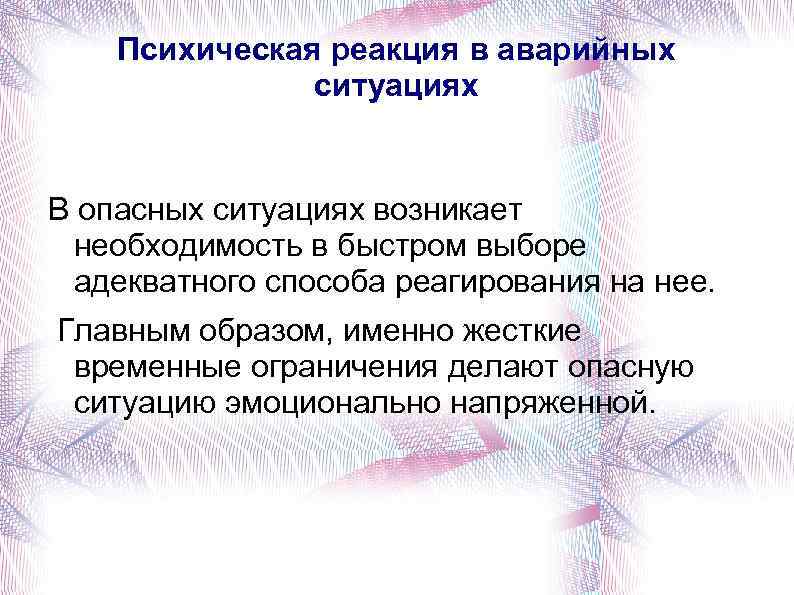 Психическая реакция в аварийных ситуациях В опасных ситуациях возникает необходимость в быстром выборе адекватного