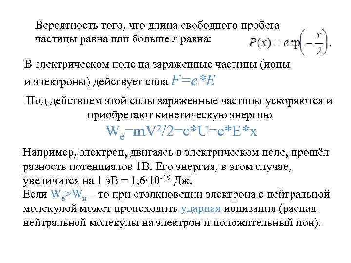 Вероятность того, что длина свободного пробега частицы равна или больше x равна: В электрическом