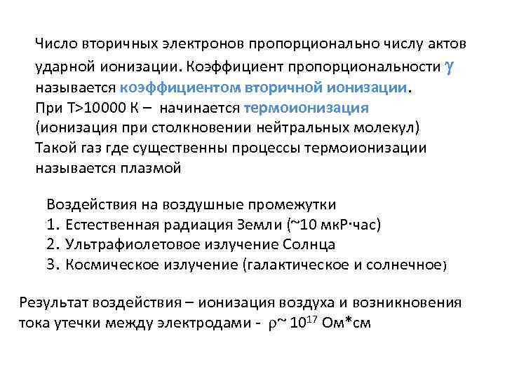 Число вторичных электронов пропорционально числу актов ударной ионизации. Коэффициент пропорциональности называется коэффициентом вторичной ионизации.