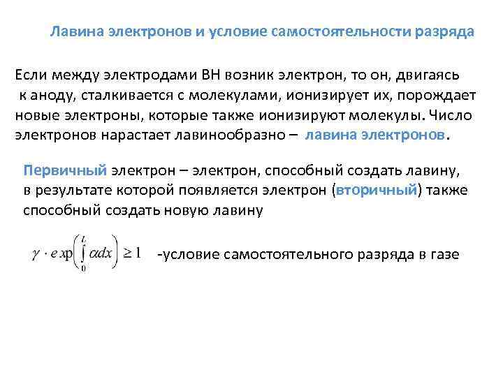 Лавина электронов и условие самостоятельности разряда Если между электродами ВН возник электрон, то он,