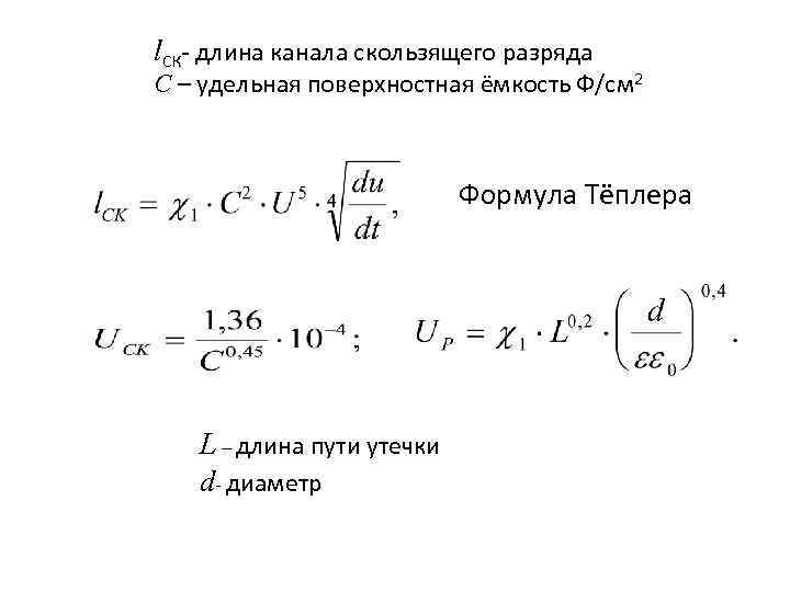 l. СК- длина канала скользящего разряда С – удельная поверхностная ёмкость Ф/см 2 Формула