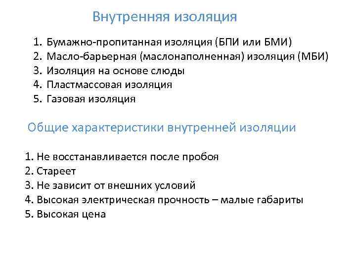 Внутренняя изоляция 1. 2. 3. 4. 5. Бумажно-пропитанная изоляция (БПИ или БМИ) Масло-барьерная (маслонаполненная)