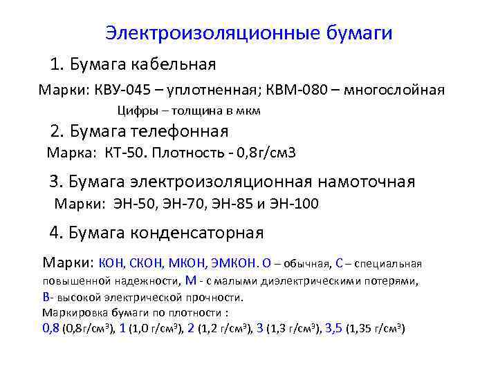 Электроизоляционные бумаги 1. Бумага кабельная Марки: КВУ-045 – уплотненная; КВМ-080 – многослойная Цифры –