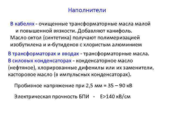 Наполнители В кабелях - очищенные трансформаторные масла малой и повышенной вязкости. Добавляют канифоль. Масло