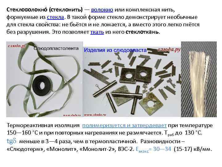 Стекловолокно (стеклонить) — волокно или комплексная нить, формуемые из стекла. В такой форме стекло