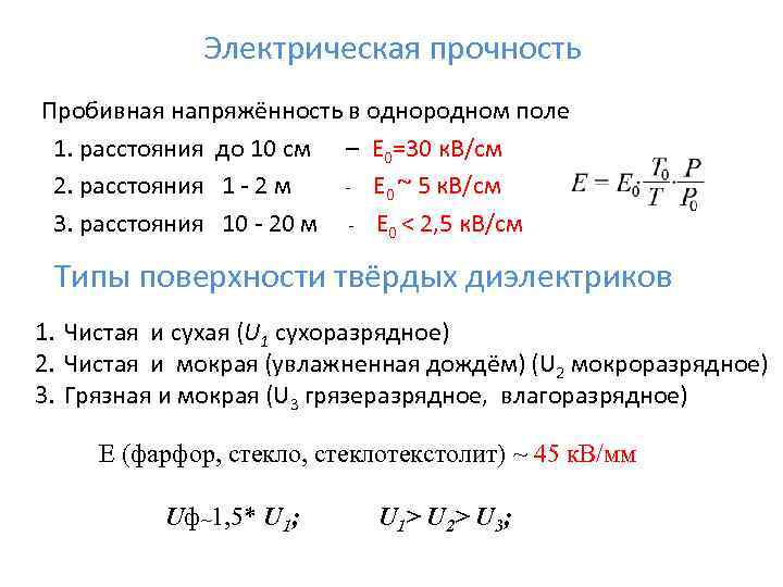 Электрическая прочность Пробивная напряжённость в однородном поле 1. расстояния до 10 см – Е