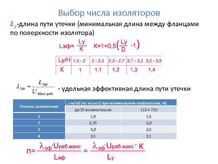 Выбор количества. Удельная эффективная длина пути утечки изоляторов. Эффективная длина пути утечки изолятора. Длина пути утечки изолятора. Расчет длины пути утечки.