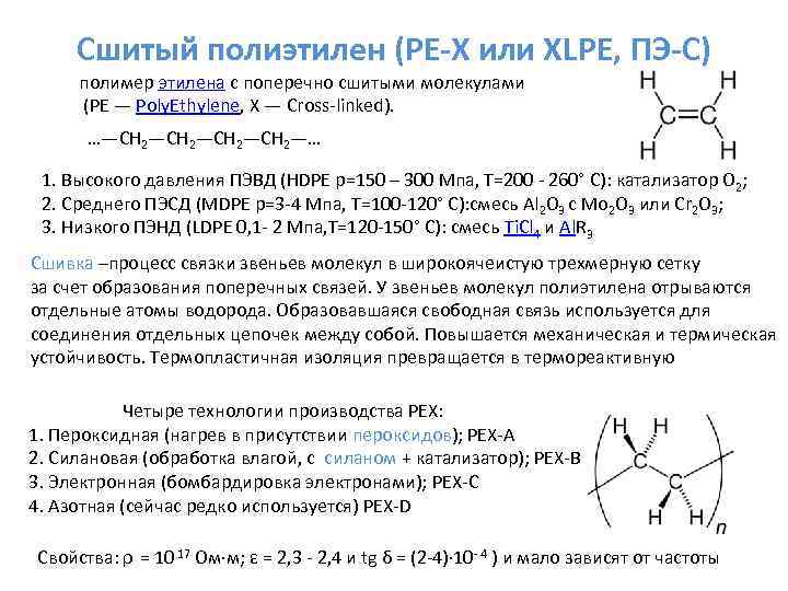Сшитый полиэтилен (PE-X или XLPE, ПЭ-С) полимер этилена с поперечно сшитыми молекулами (PE —