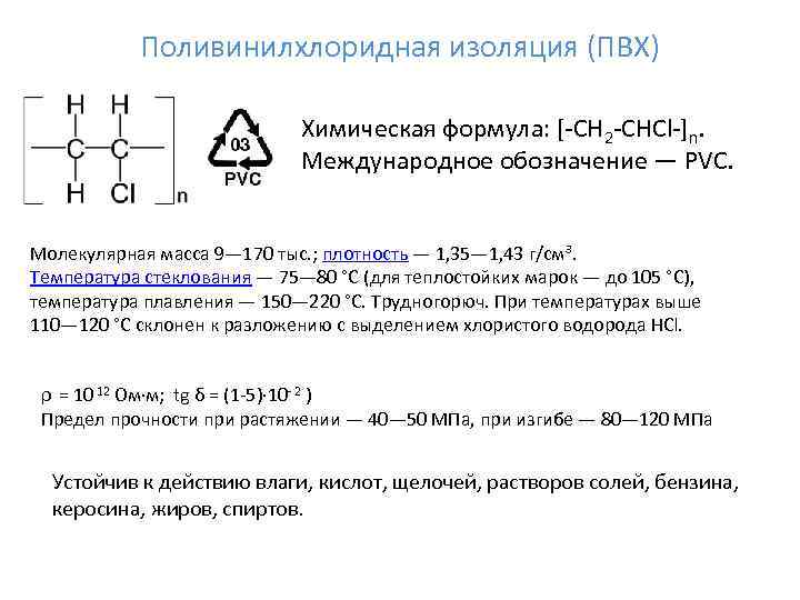 Поливинилхлоридная изоляция (ПВХ) Химическая формула: [-CH 2 -CHCl-]n. Международное обозначение — PVC. Молекулярная масса