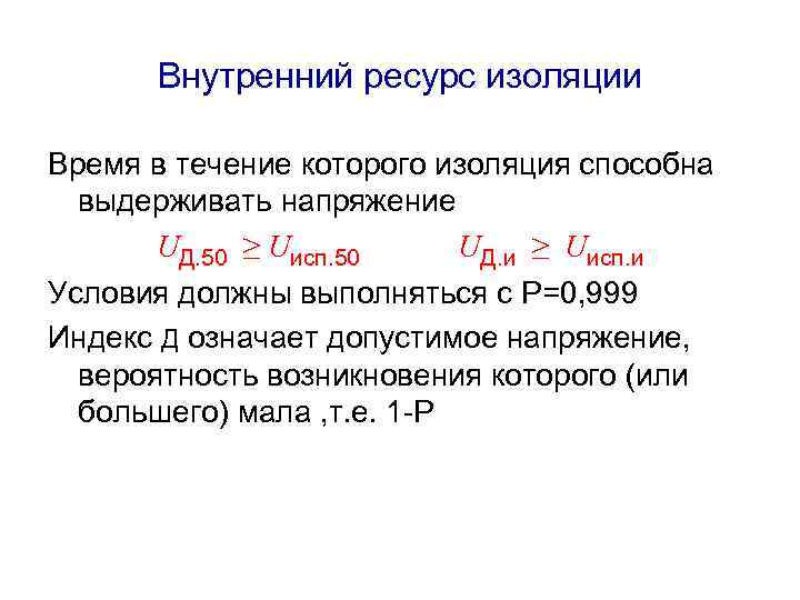 Внутренний ресурс изоляции Время в течение которого изоляция способна выдерживать напряжение UД. 50 ≥