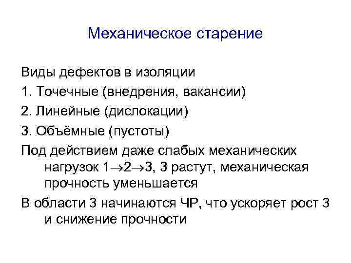 Механическое старение Виды дефектов в изоляции 1. Точечные (внедрения, вакансии) 2. Линейные (дислокации) 3.