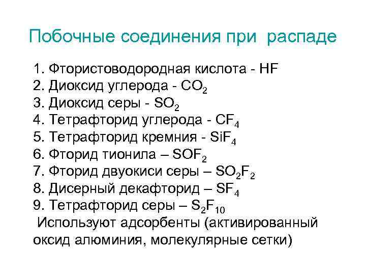 Побочные соединения при распаде 1. Фтористоводородная кислота - HF 2. Диоксид углерода - CO