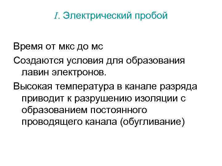 I. Электрический пробой Время от мкс до мс Создаются условия для образования лавин электронов.