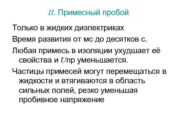 II. Примесный пробой Только в жидких диэлектриках Время развития от мс до десятков с.